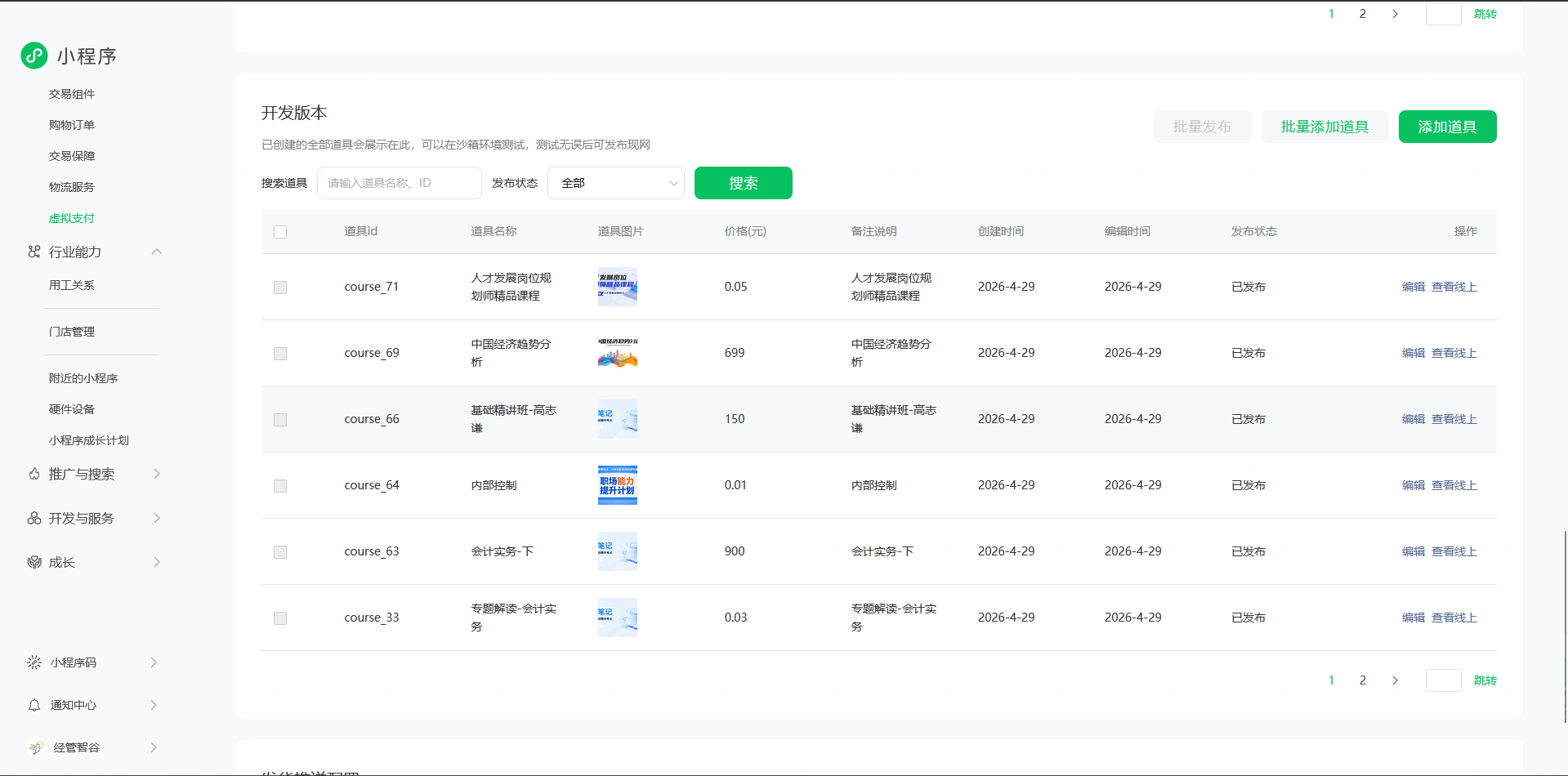 支付配置与订单管理