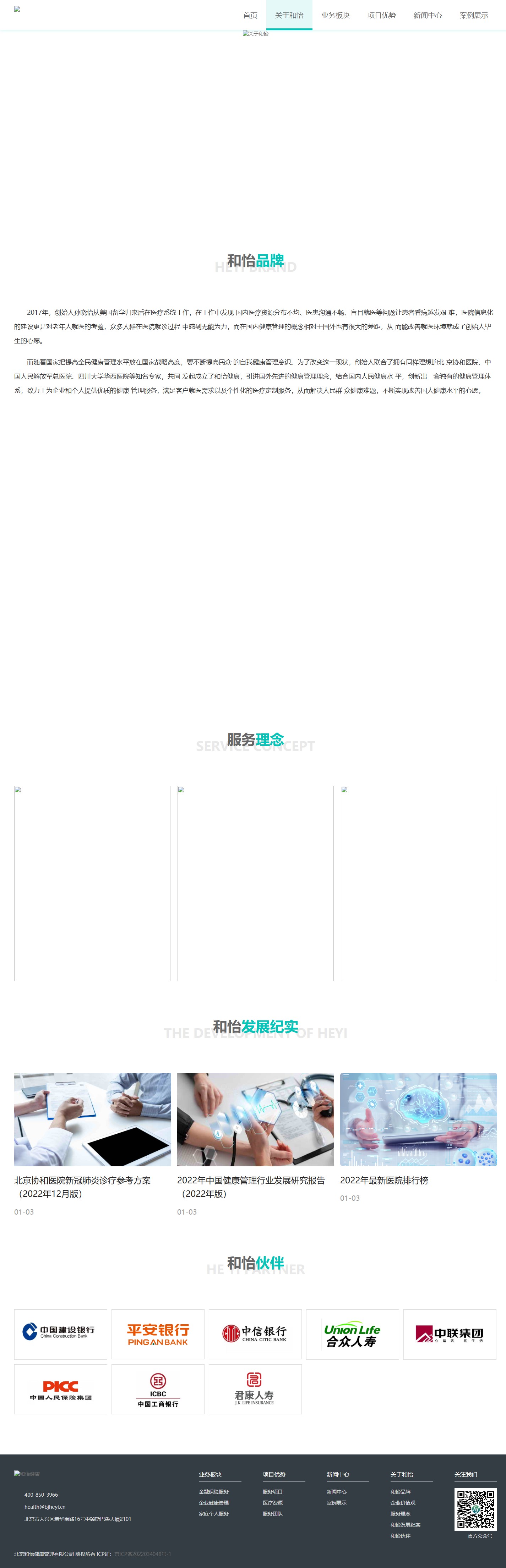 和怡健康关于页截图