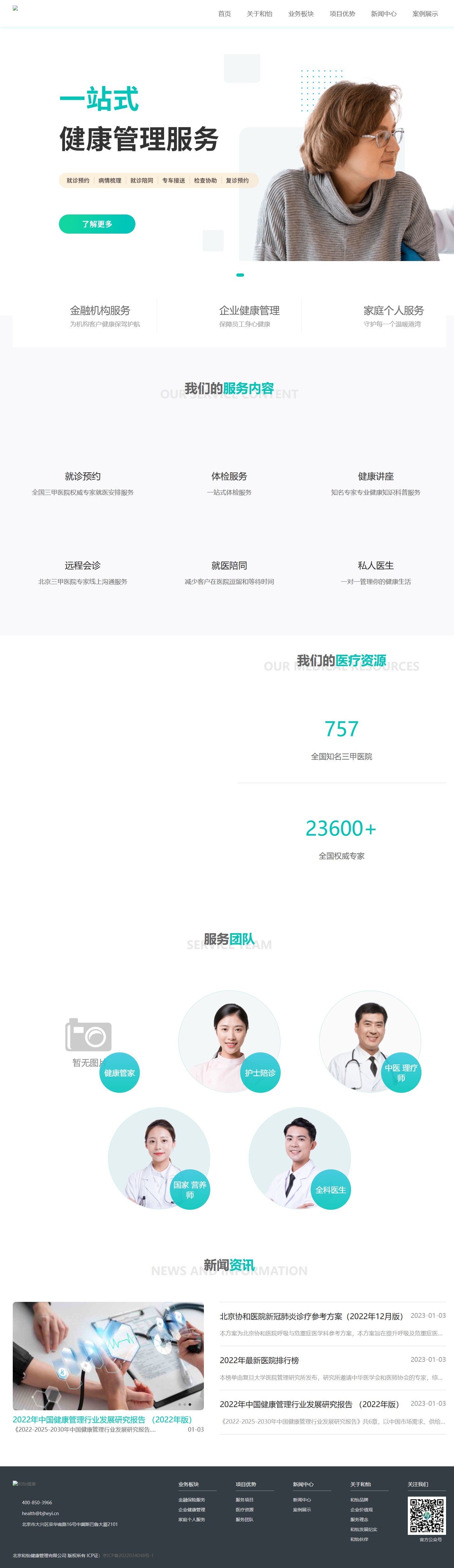 北京和怡健康管理有限公司官网建设案例