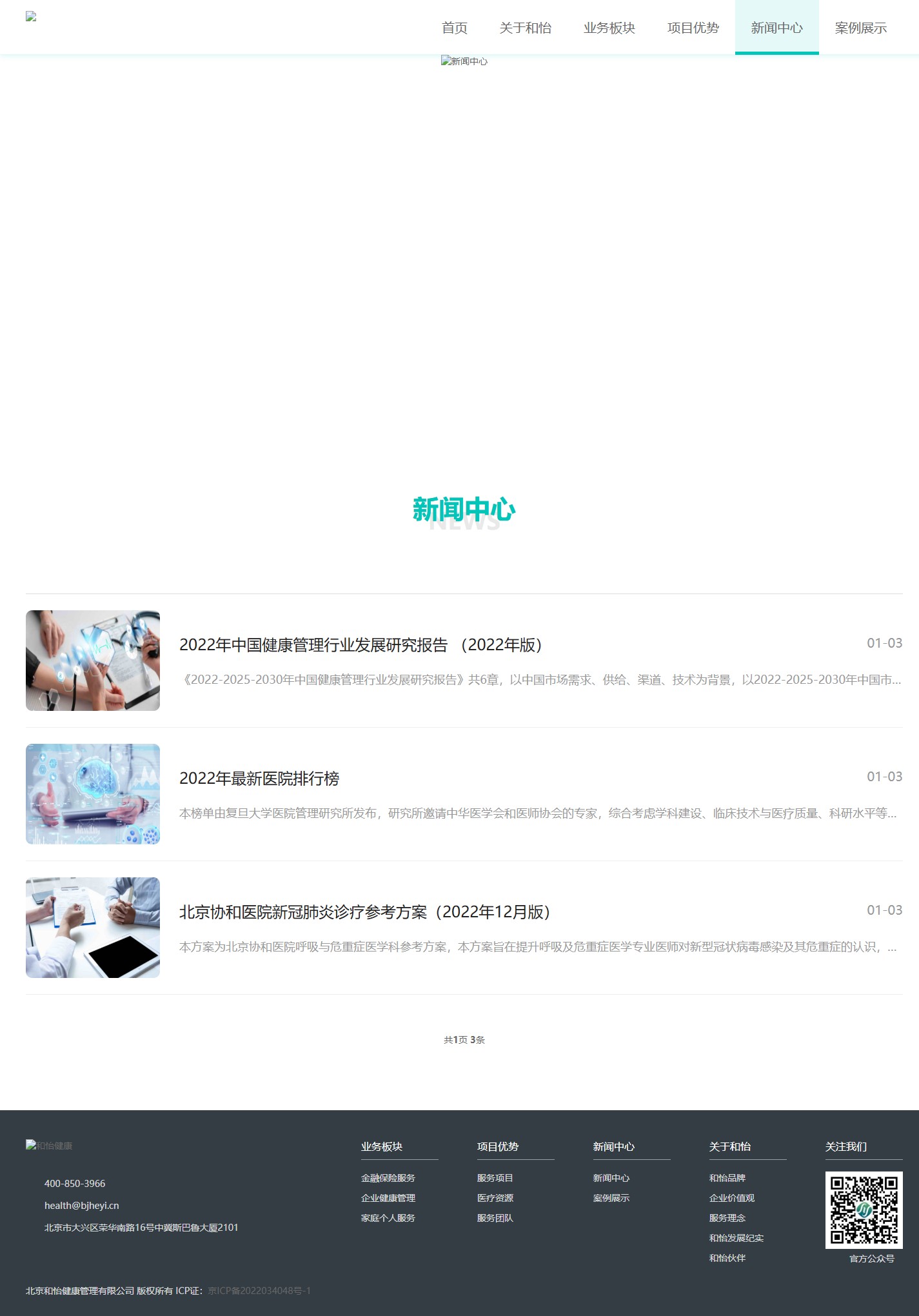 和怡健康新闻列表页截图
