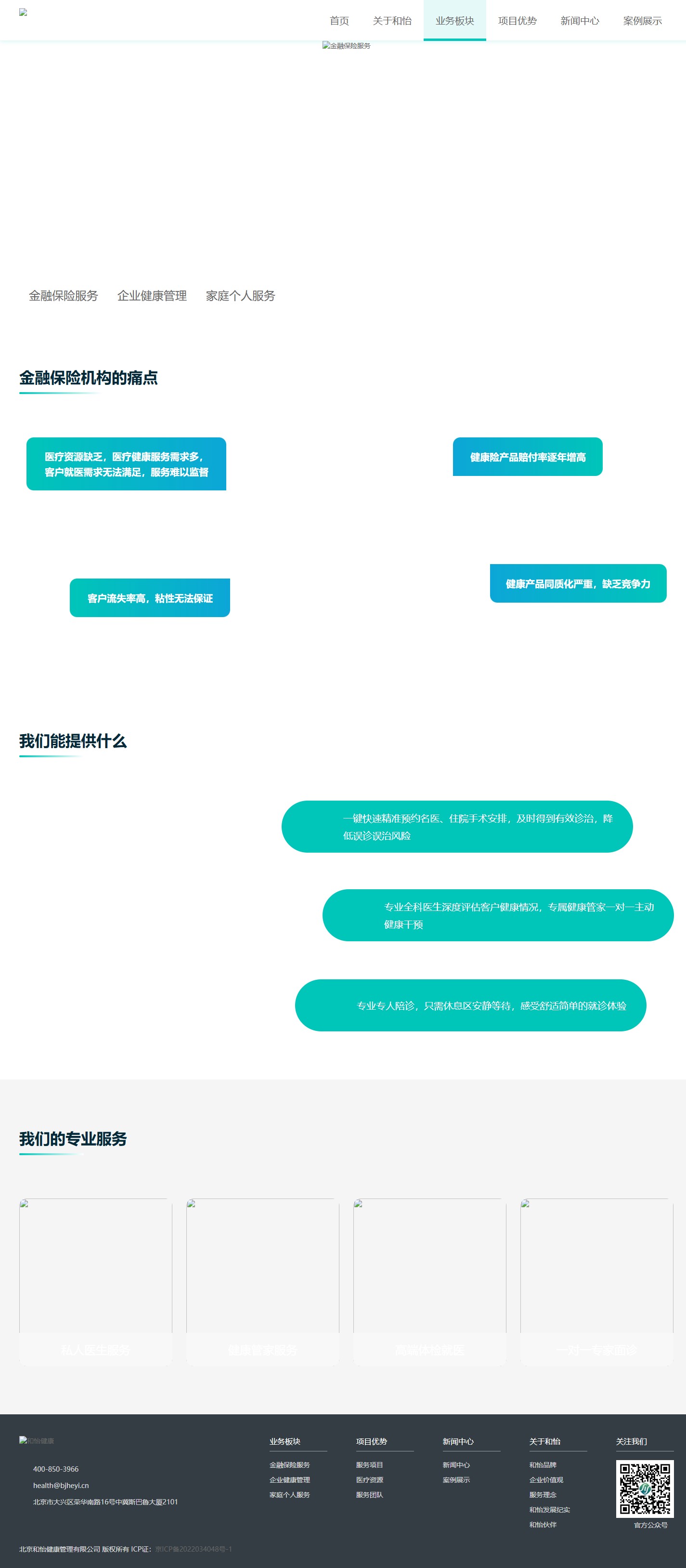 和怡健康业务板块页截图