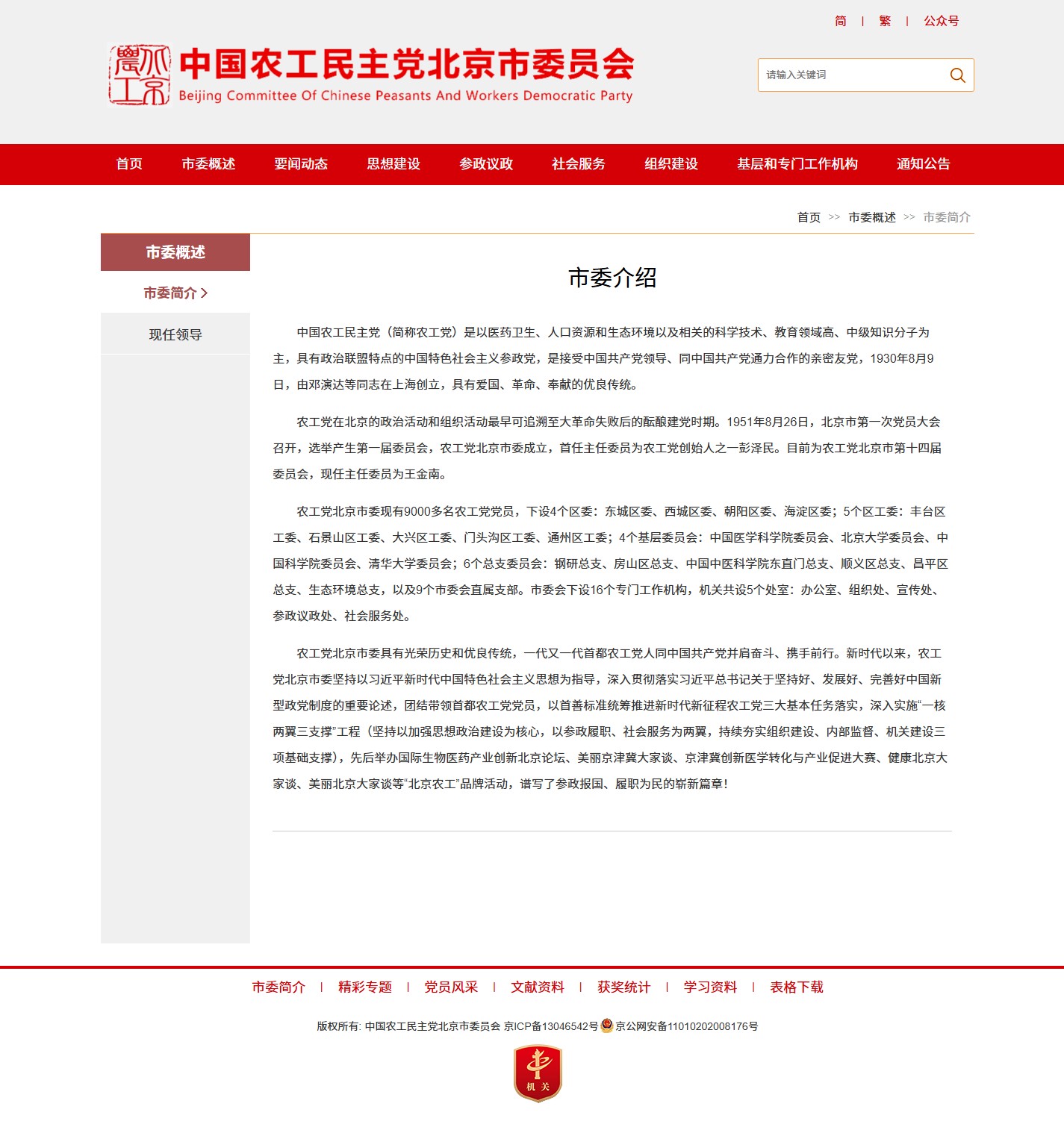 农工党北京市委简介页截图
