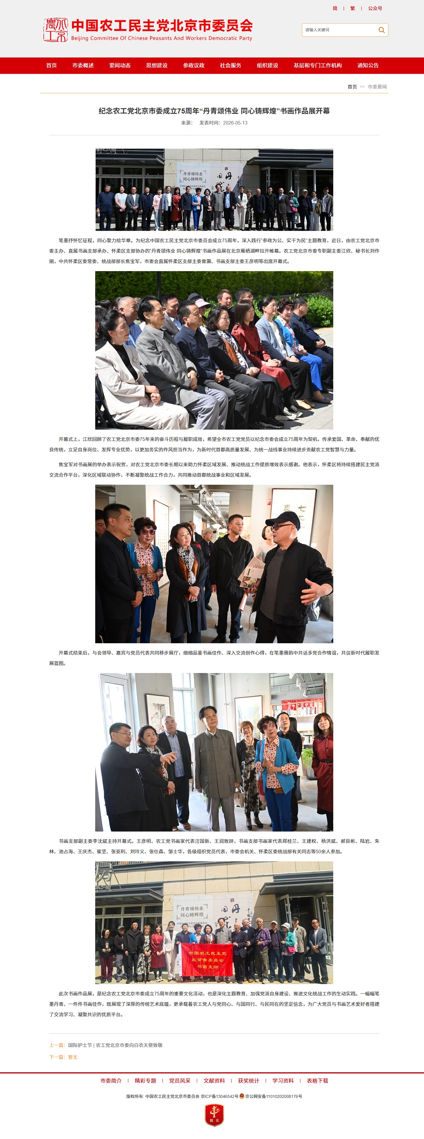 农工党北京市委新闻详情页截图