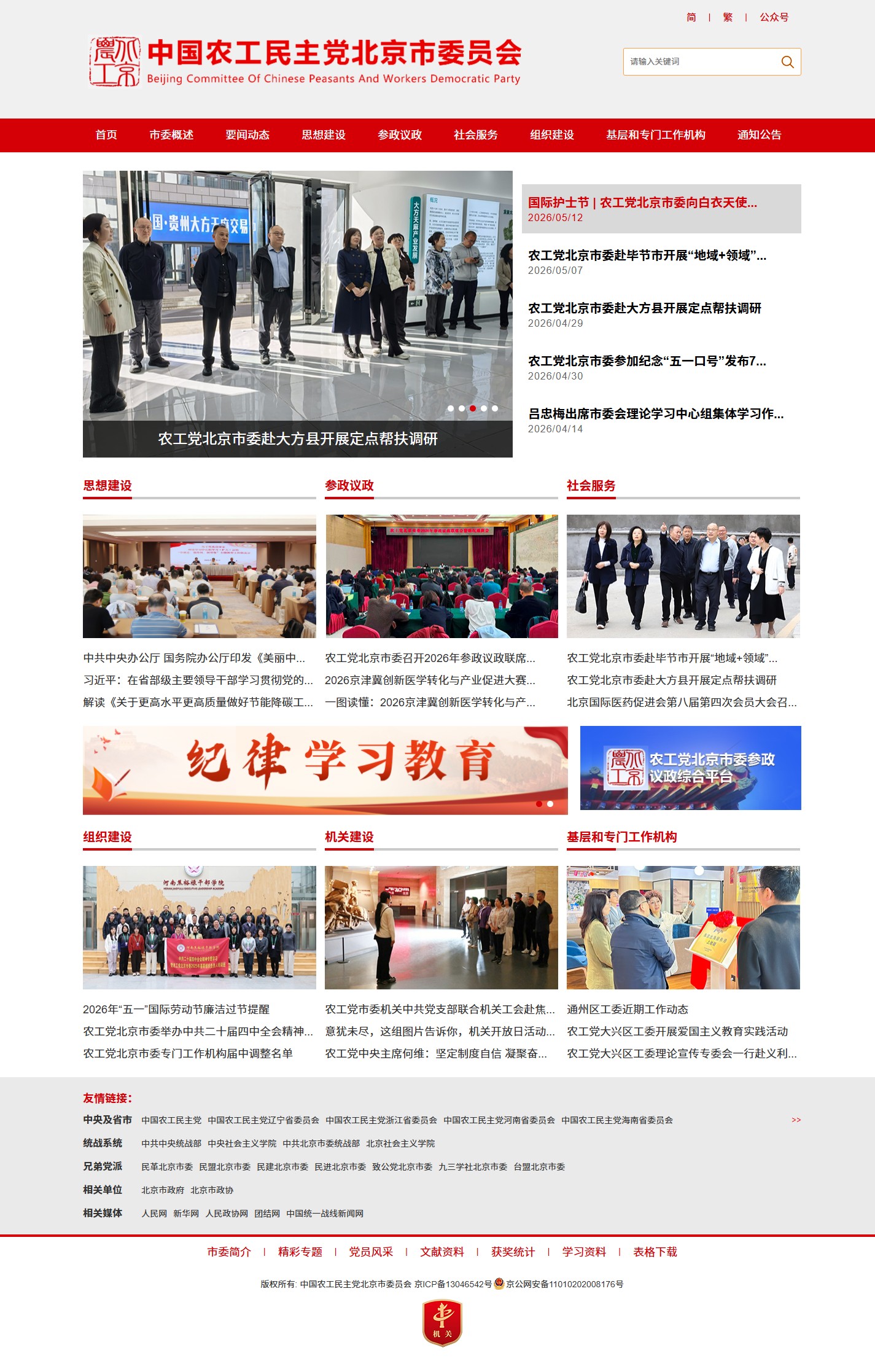 中国农工民主党北京市委员会官网建设案例