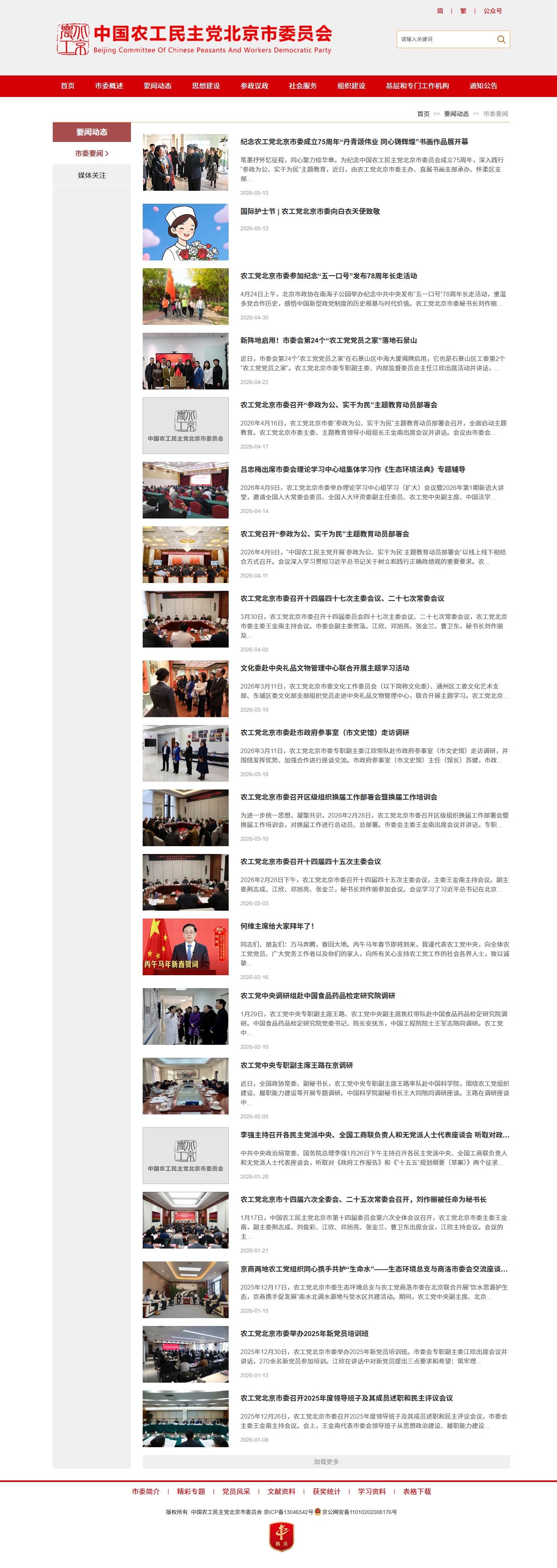 农工党北京市委要闻列表页截图
