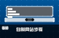 怎么自己做一个网站？有哪些具体步骤？