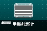 手机页面设计应更加注重视觉效果设计