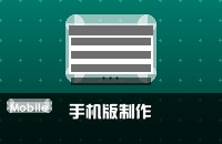 手机版网站制作需要注意的事项