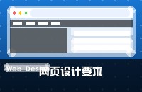 网页怎么设计 具体会有什么要求呢