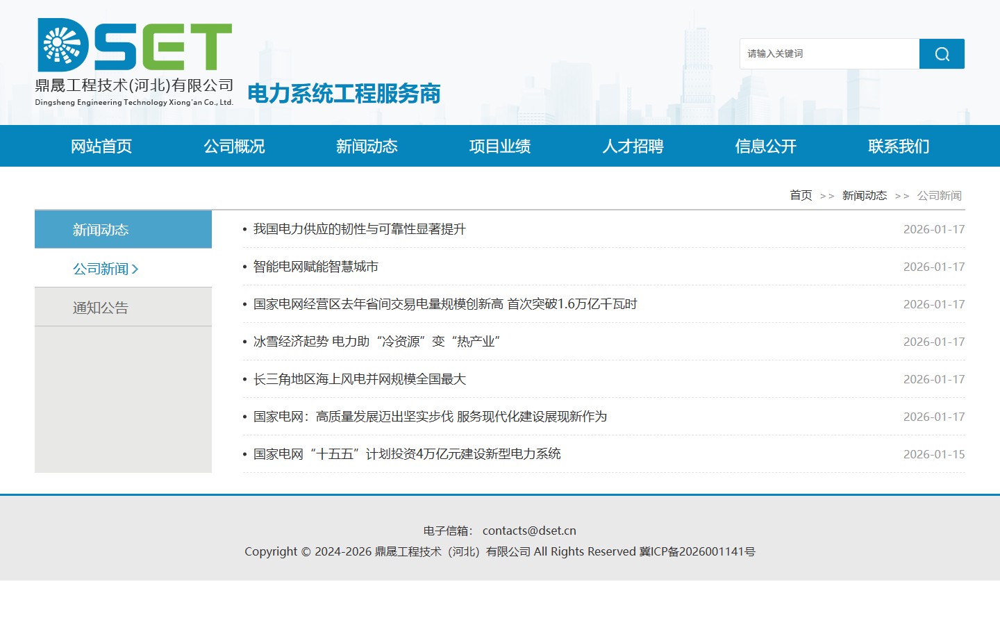 鼎晟工程新闻列表页截图