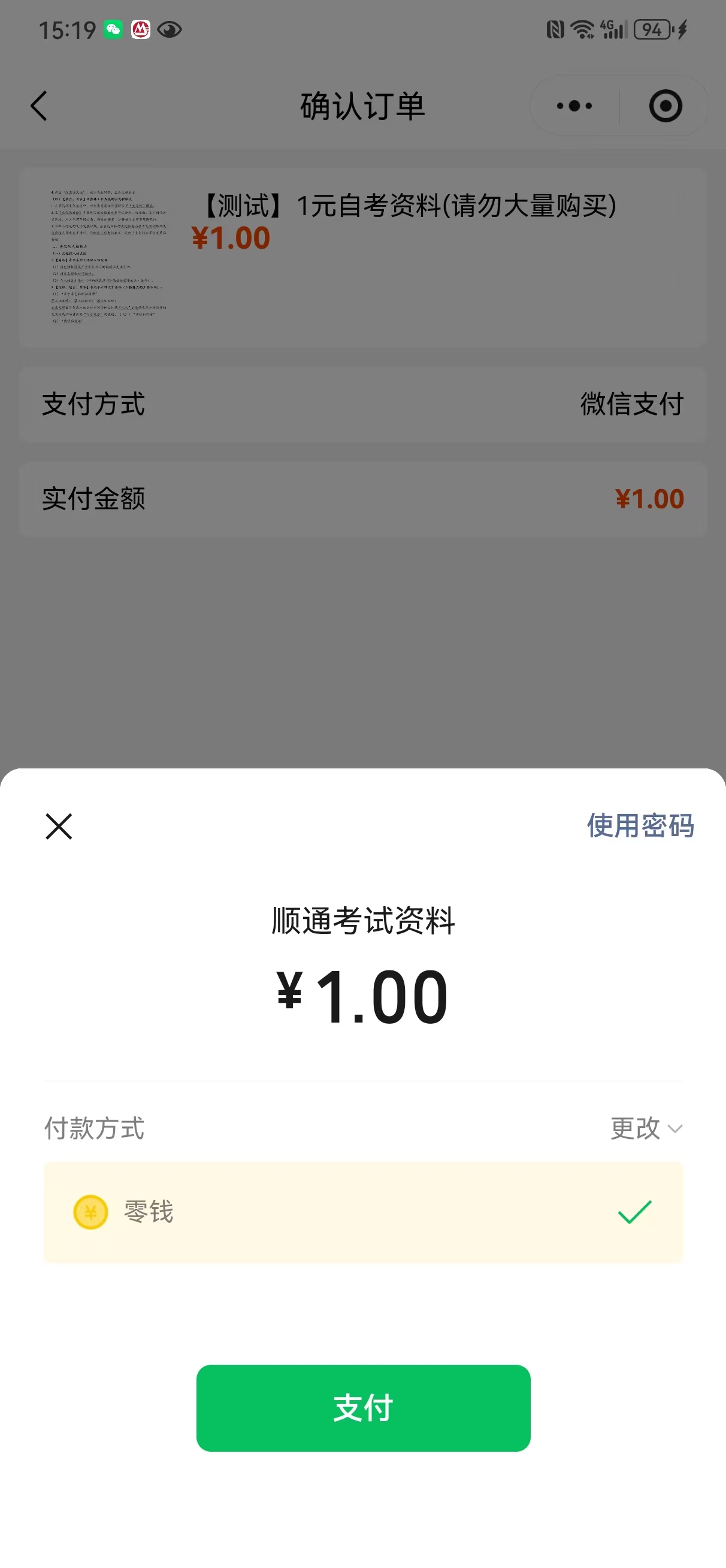 真机实测:微信支付收银台