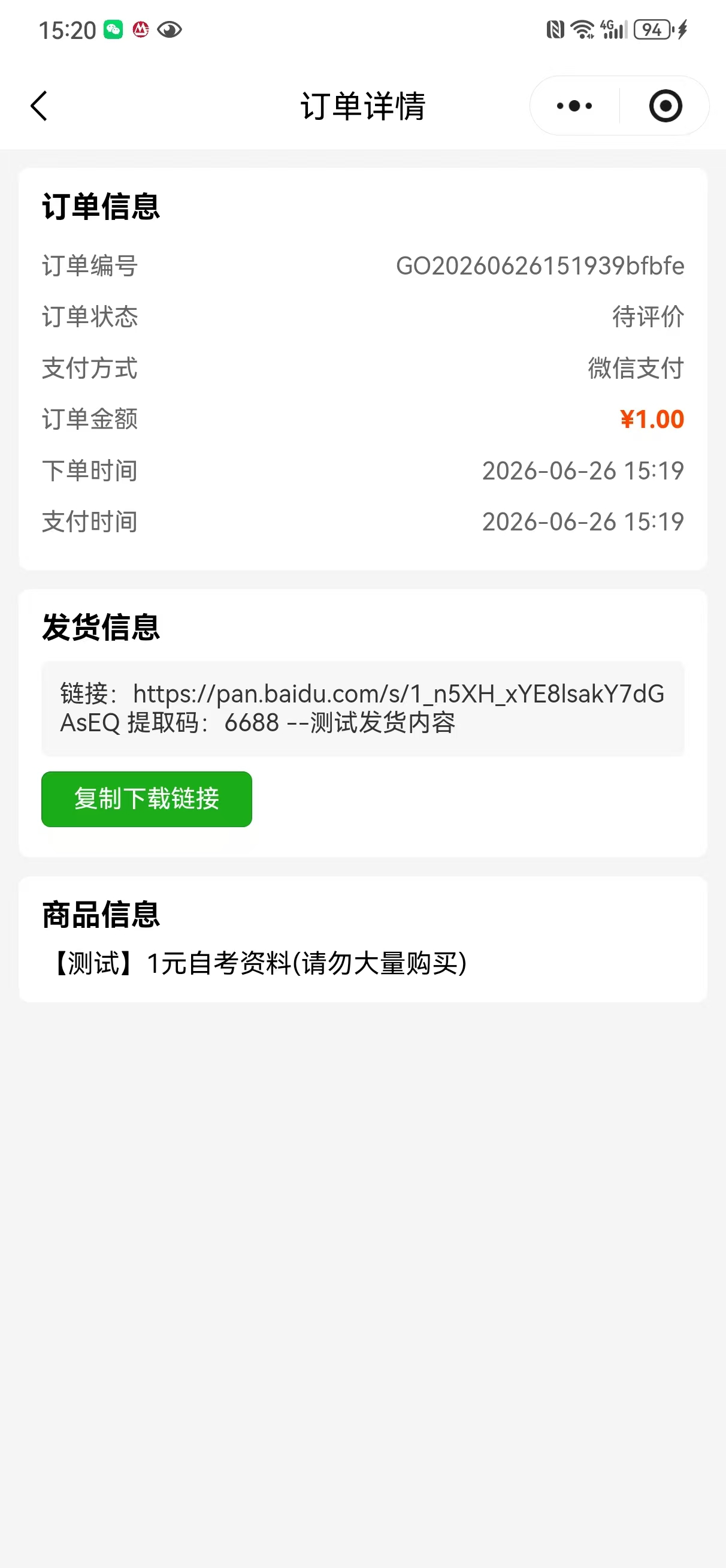 付款后订单详情自动出现下载链接,可一键复制