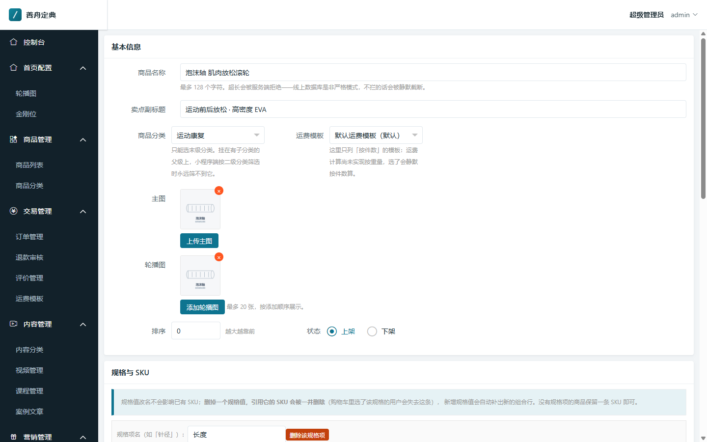 商品编辑与 SKU 录入