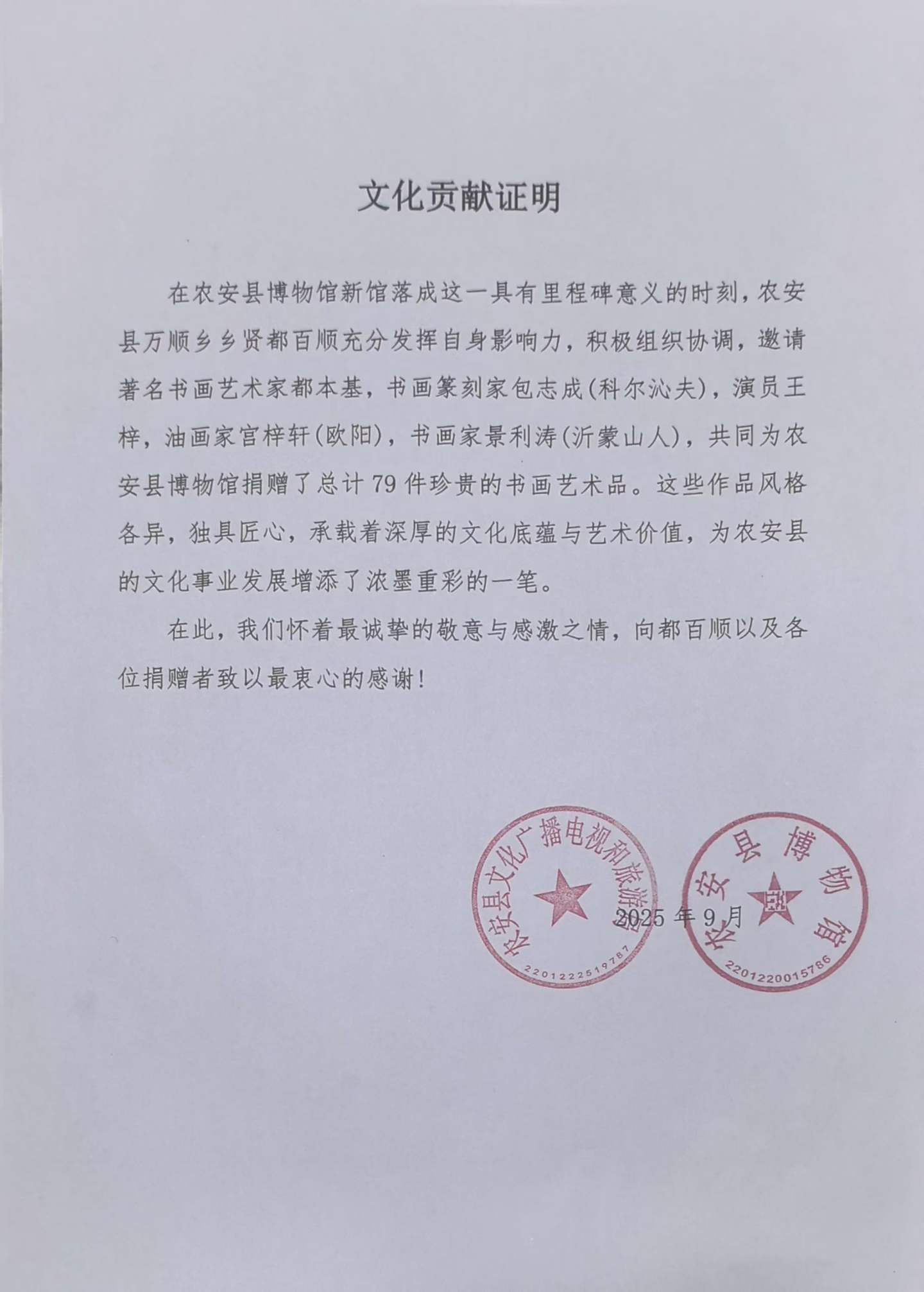 我司总经理都百顺组织协调多位艺术家向农安县博物馆捐赠书画艺术品